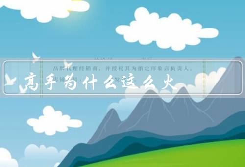 高手为什么这么火