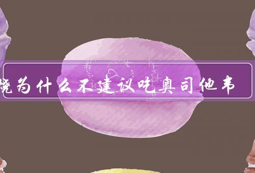 发烧为什么不建议吃奥司他韦