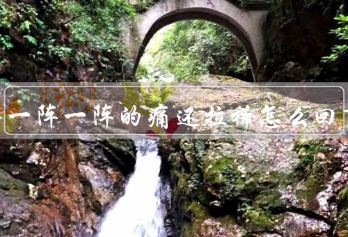 肚子疼一阵一阵的痛还拉稀怎么回事
