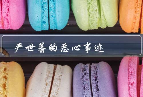 严世蕃的恶心事迹