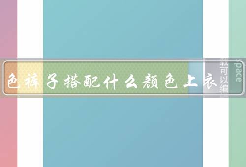 灰色裤子搭配什么颜色上衣