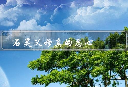 石昊父母真的恶心