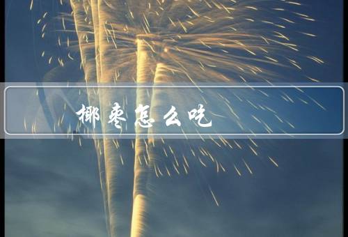 椰枣怎么吃