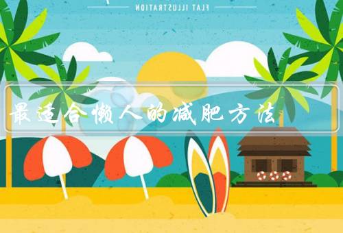 最适合懒人的减肥方法