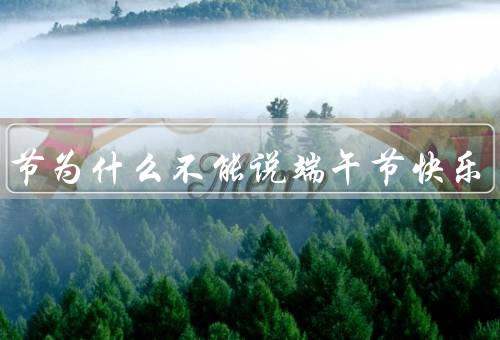 端午节为什么不能说端午节快乐