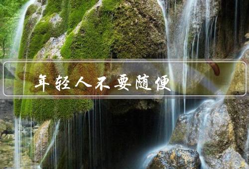 年轻人不要随便