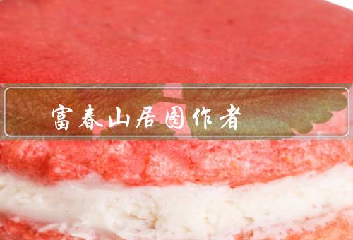 富春山居图作者