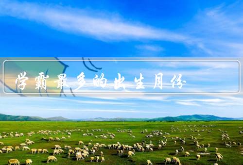 学霸最多的出生月份