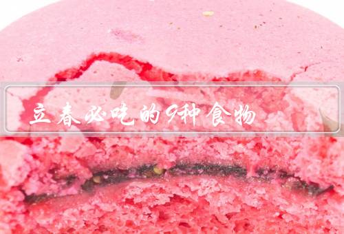 立春必吃的9种食物