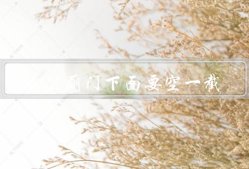 为什么公厕门下面要空一截
