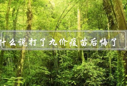 为什么说打了九价疫苗后悔了