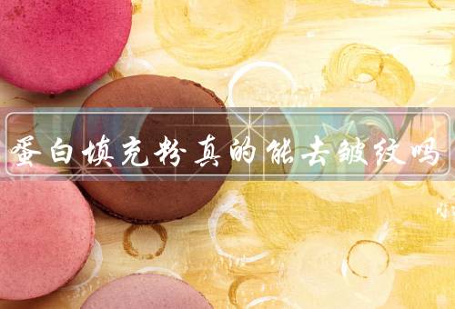 胶原蛋白填充粉真的能去皱纹吗
