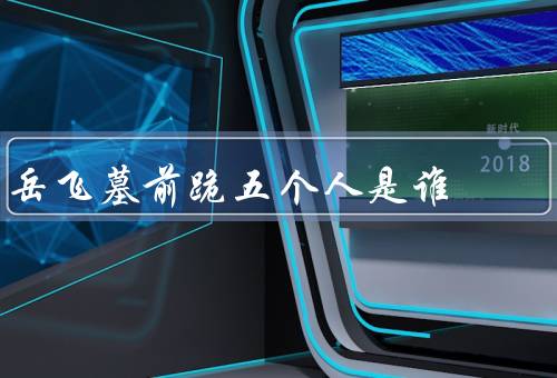 岳飞墓前跪五个人是谁