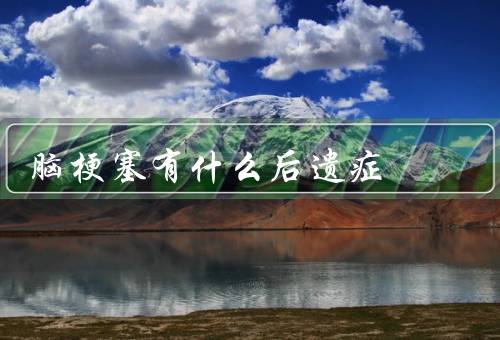 脑梗塞有什么后遗症