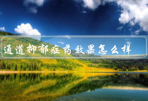 三通道抑郁症药效果怎么样