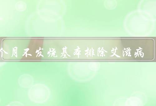 一个月不发烧基本排除艾滋病