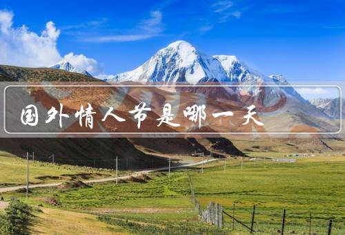 国外情人节是哪一天