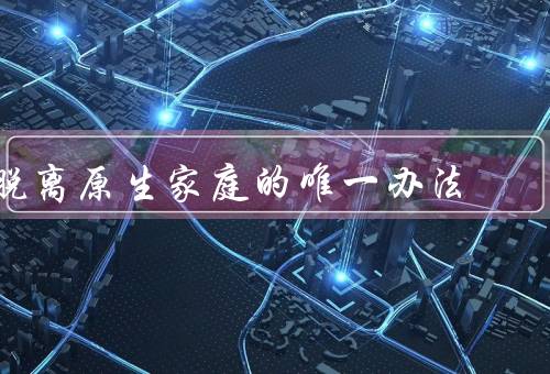 脱离原生家庭的唯一办法