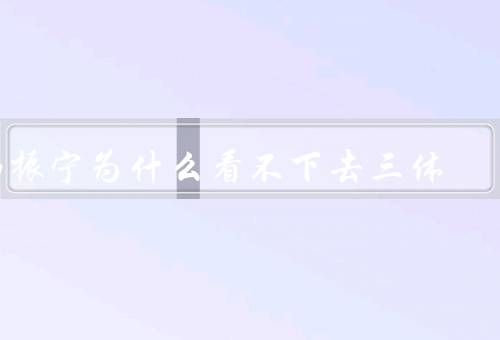 杨振宁为什么看不下去三体