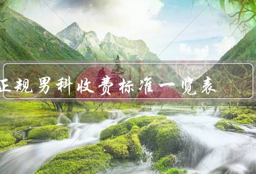 正规男科收费标准一览表