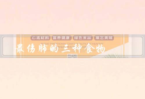 最伤肺的三种食物
