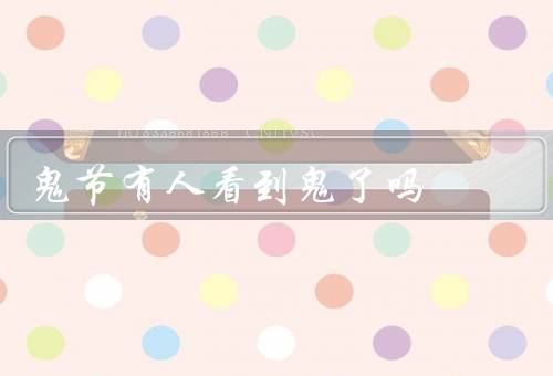 鬼节有人看到鬼了吗