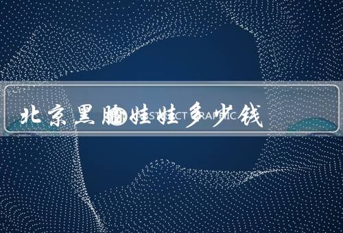 北京黑脸娃娃多少钱