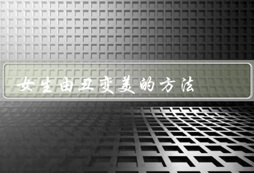 女生由丑变美的方法