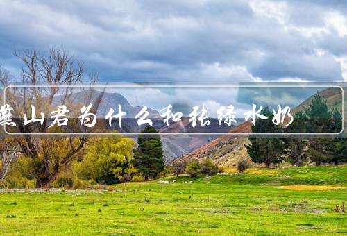 燕山君为什么和张绿水奶