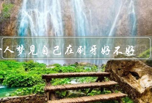 女人梦见自己在刷牙好不好