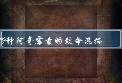 19种阿奇霉素的致命混搭