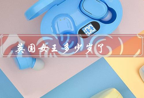英国女王多少岁了