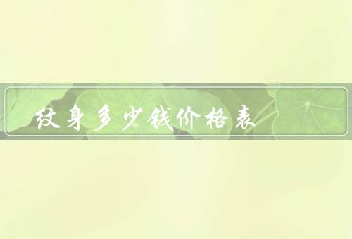 纹身多少钱价格表