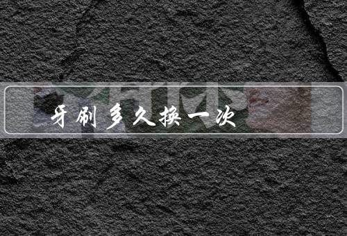 牙刷多久换一次