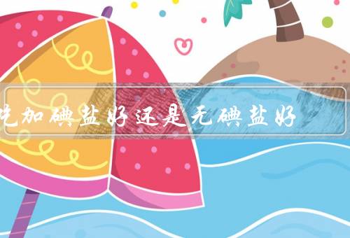 吃加碘盐好还是无碘盐好