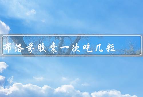 布洛芬胶囊一次吃几粒