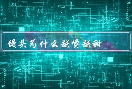 馒头为什么越嚼越甜