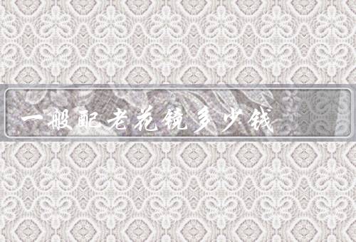一般配老花镜多少钱