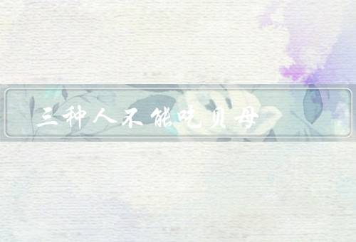 三种人不能吃贝母