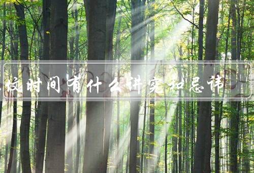 上坟时间有什么讲究和忌讳