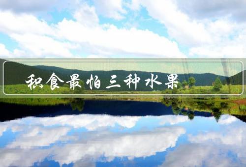 积食最怕三种水果