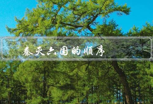 秦灭六国的顺序