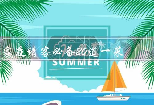 家庭请客必备20道一菜，好吃又上档次的家宴菜（含菜谱）