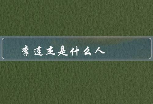 李连杰是什么人