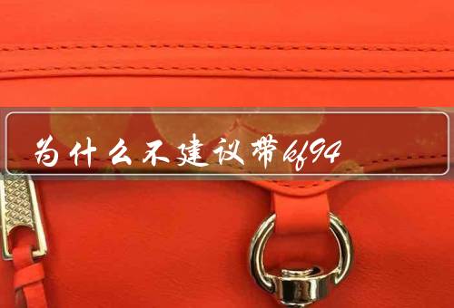 为什么不建议带kf94