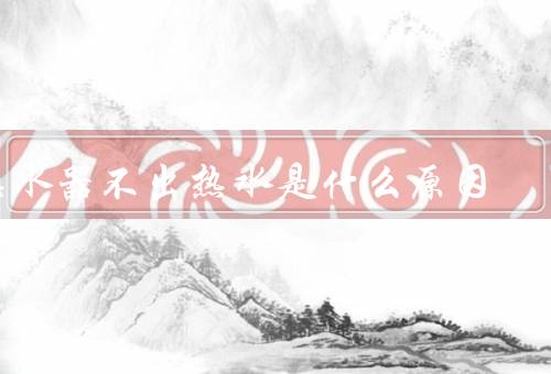 热水器不出热水是什么原因