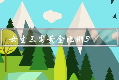 女生三围黄金比例3