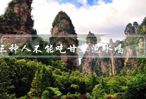 三种人不能吃甘草泡水喝
