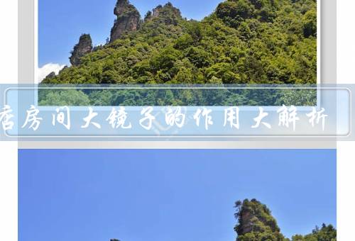 酒店房间大镜子的作用大解析
