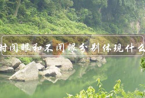 接吻时闭眼和不闭眼分别体现什么